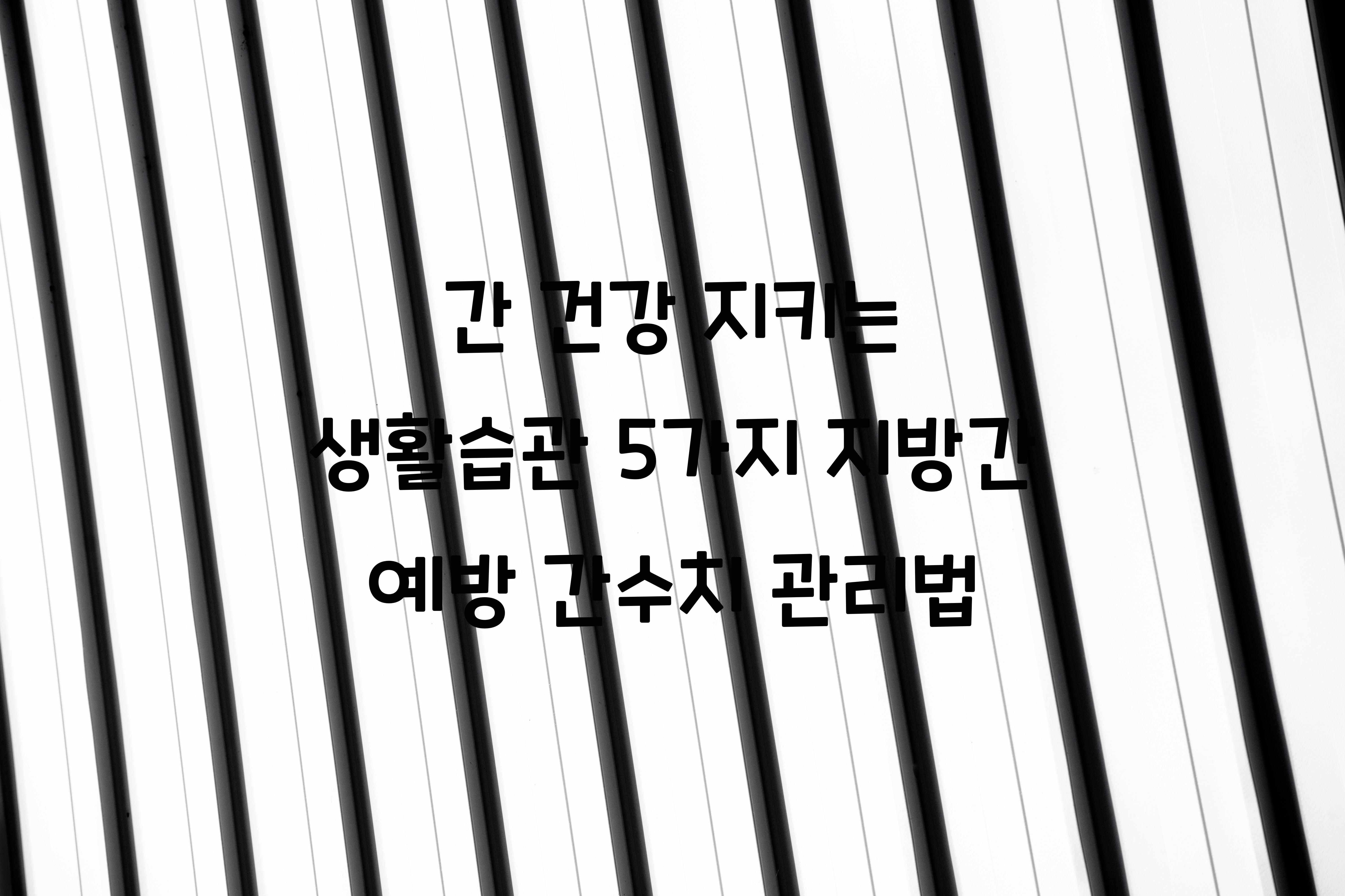 간 건강 지키는 생활습관