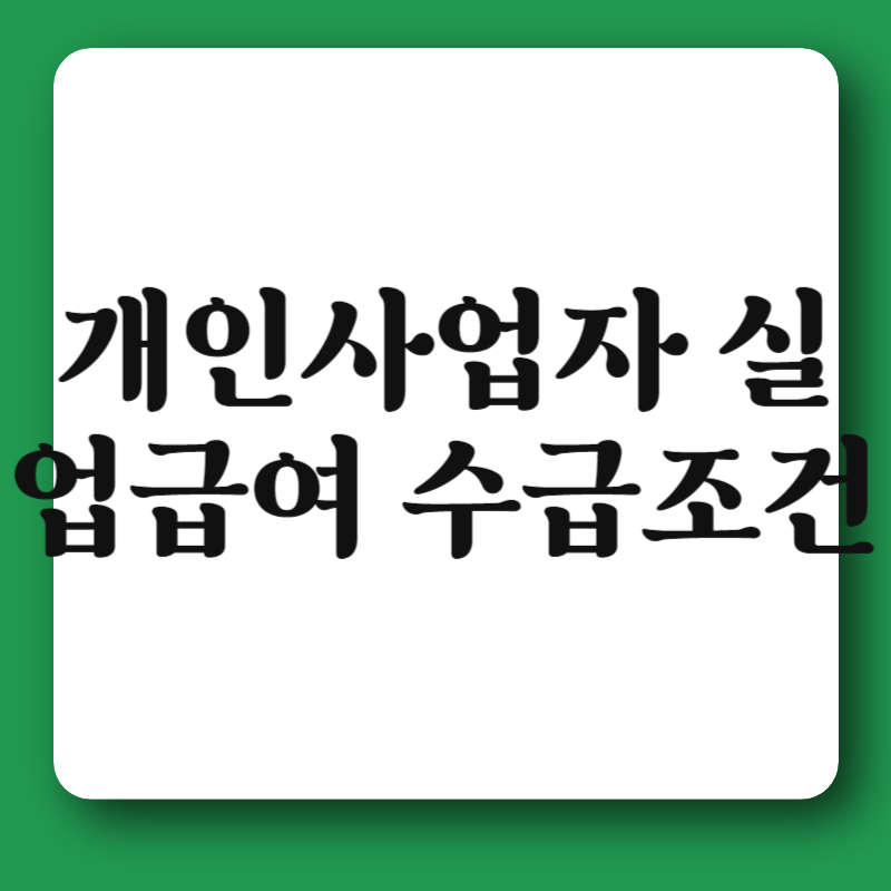 개인사업자 실업급여 수급조건
