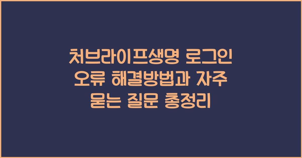 처브라이프생명 로그인 오류 해결방법