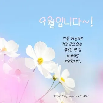 9월 인사말 모음 예시 문자_35
