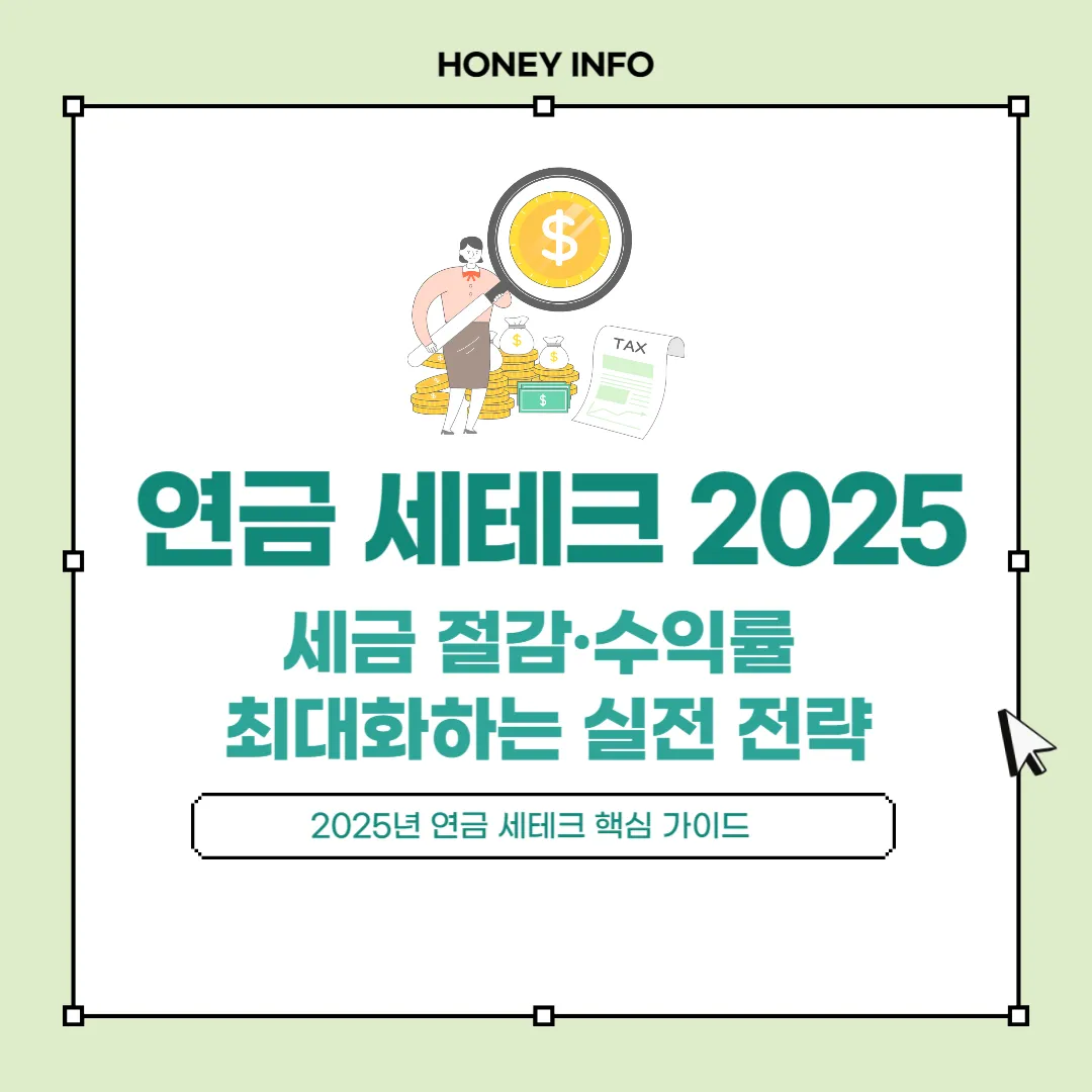 연금 세테크 2025