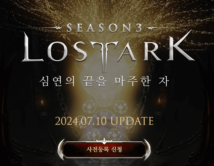 로스트아크 시즌3 사전등록 안내