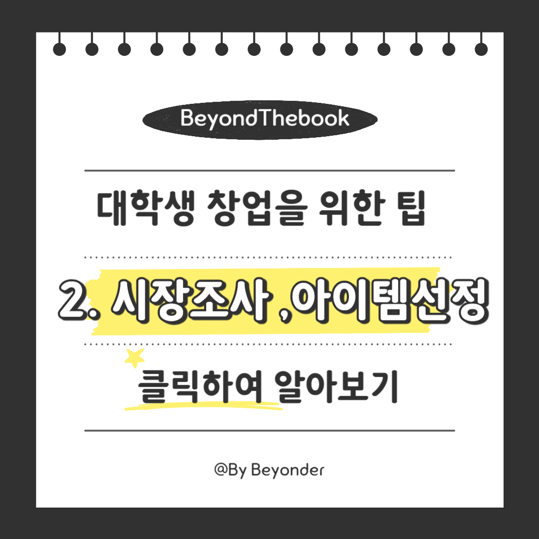 2. 시장조사와 아이템선정하기