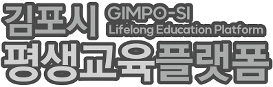 김포시 평생교육플랫폼 (https://gimpo.gseek.kr)