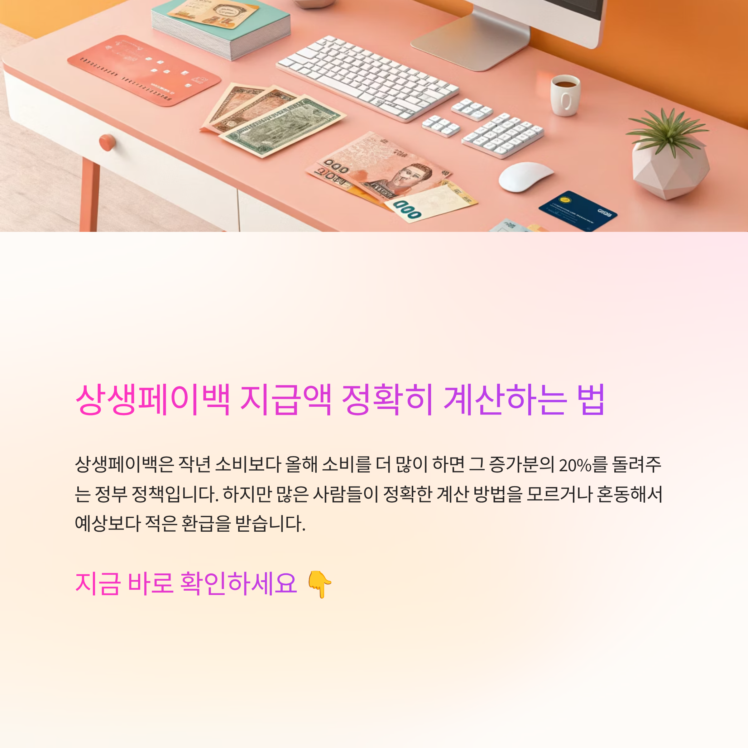 상생페이백 지급액 사용방법 알아보기