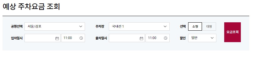 예상주차요금