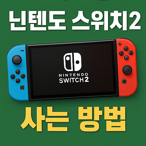 닌텐도-스위치2-사는-방법