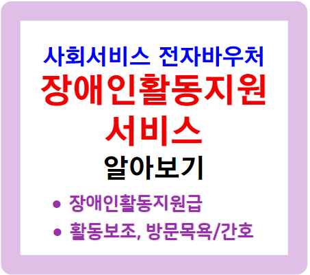 장애인활동지원 서비스 쉽게 신청하는 법