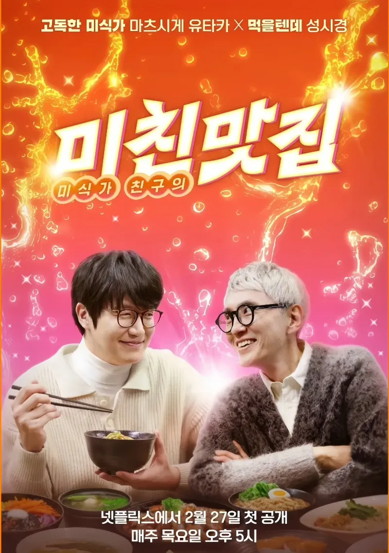 넷플릭스 예능 '미친맛집' 공식 포스터