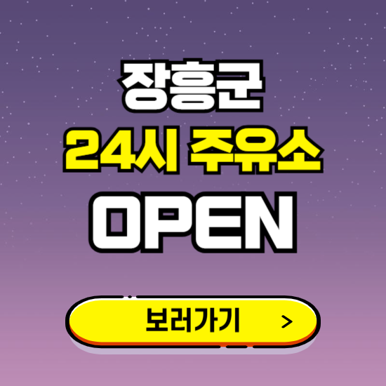 장흥군 24시 주유소 찾기 ❘ 야간 심야 밤 새벽 문여는 곳