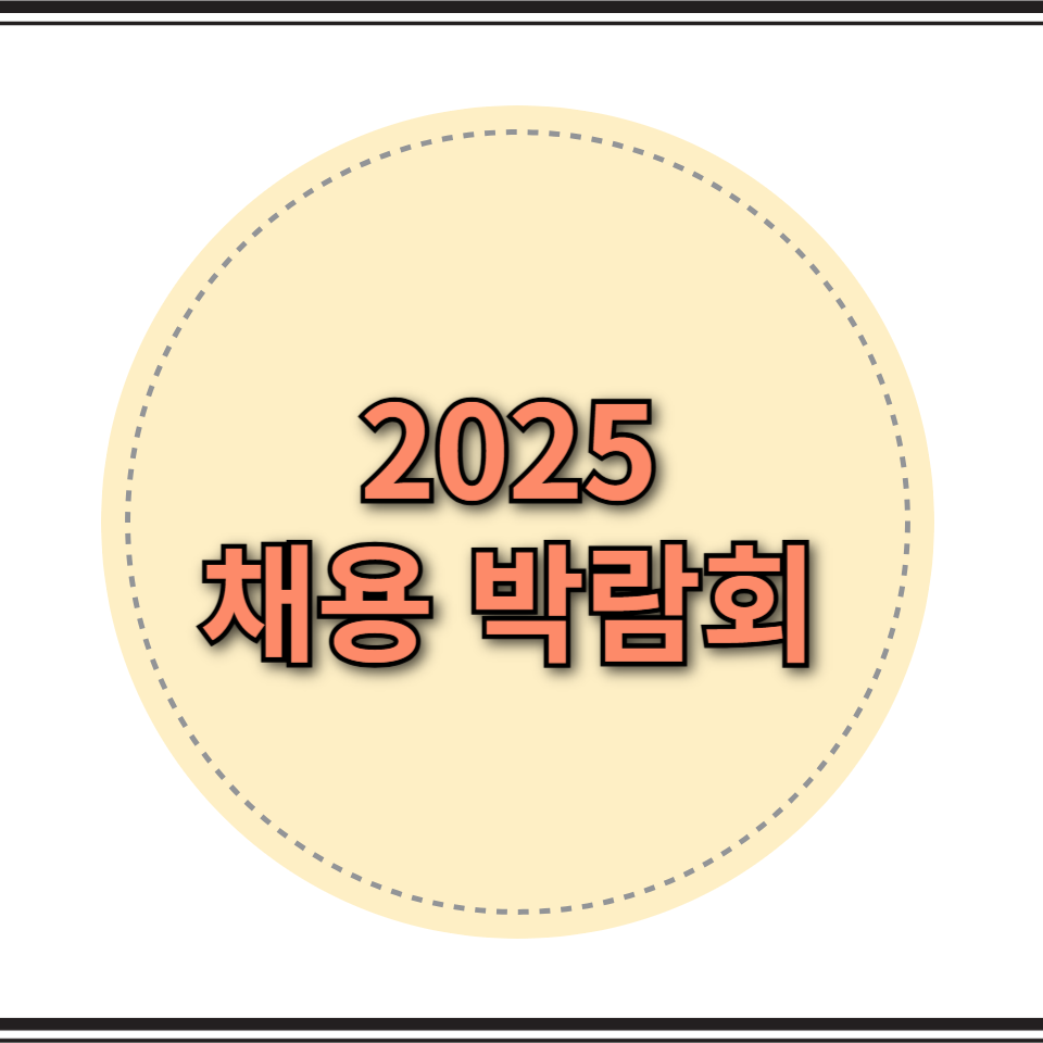 채용 박람회