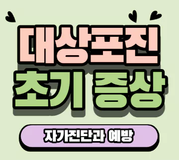 대상포진-초기증상-및-치료