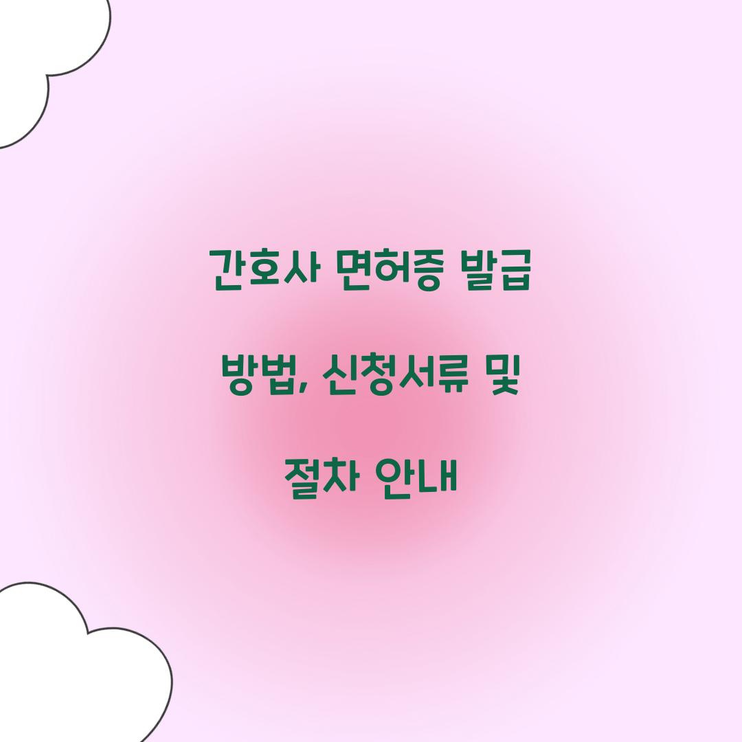 간호사 면허증 발급 방법