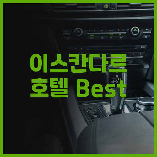 이스칸다르 푸테리 호텔 후기 Best..