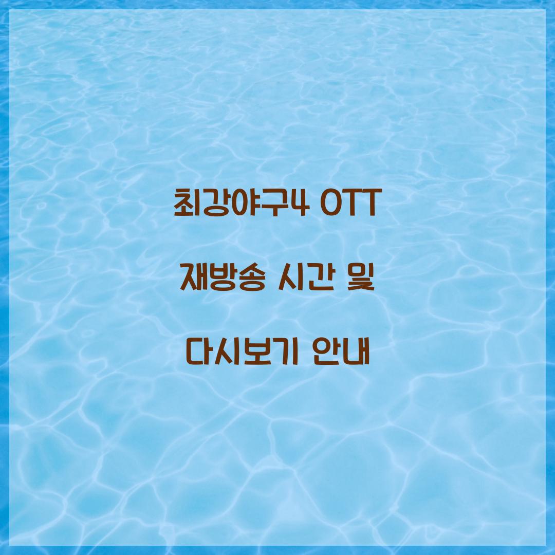 최강야구4 ott 재방송