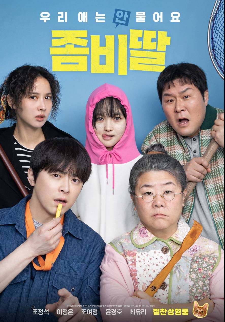 영화 좀비딸 기본정보, 리뷰, 가족영화 추천