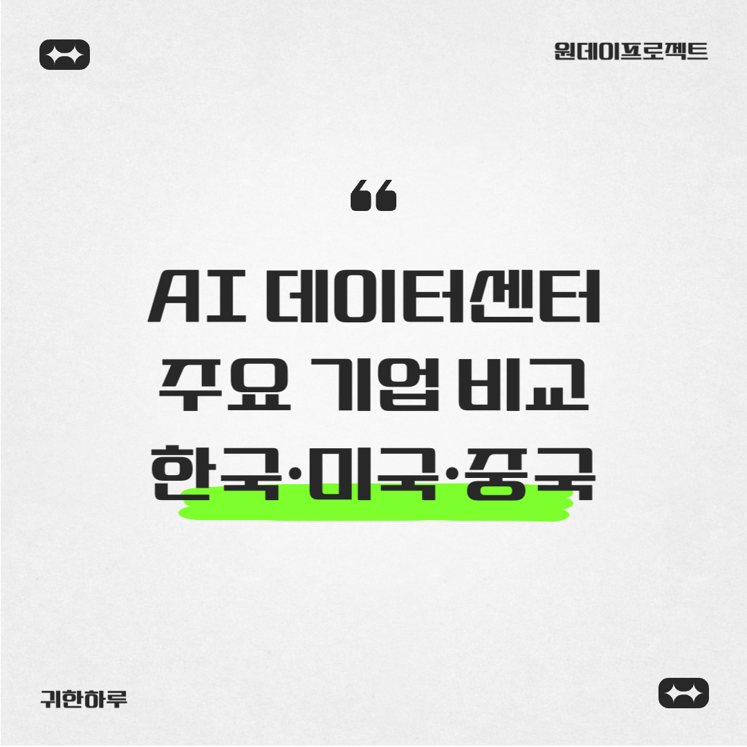 AI 데이터센터 주요 기업 비교 한국·미국·중국
