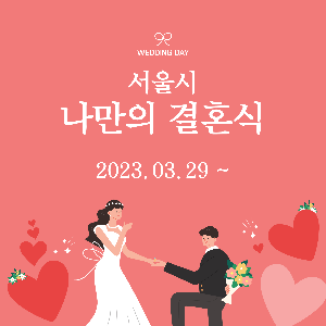 나만의 결혼식