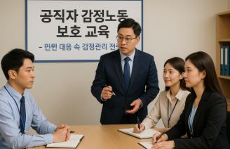 공무원 감정노동 보호 교육을 주제로 실무 현장에서 교육을 받는 공직자들의 실사 이미지로, 민원 대응 과정에서의 감정 관리 전략과 관련된 교육 분위기를 시각적으로 표현함.
