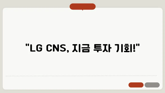 엘지씨엔에스 LG CNS 공모주 개요, 수요예측, 청약