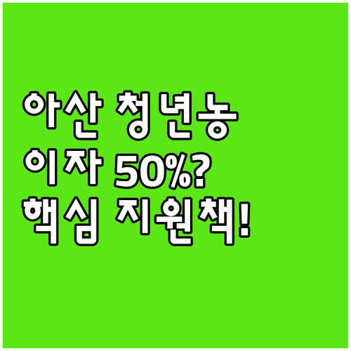 아산시 청년농업인 2025 후계농 융..