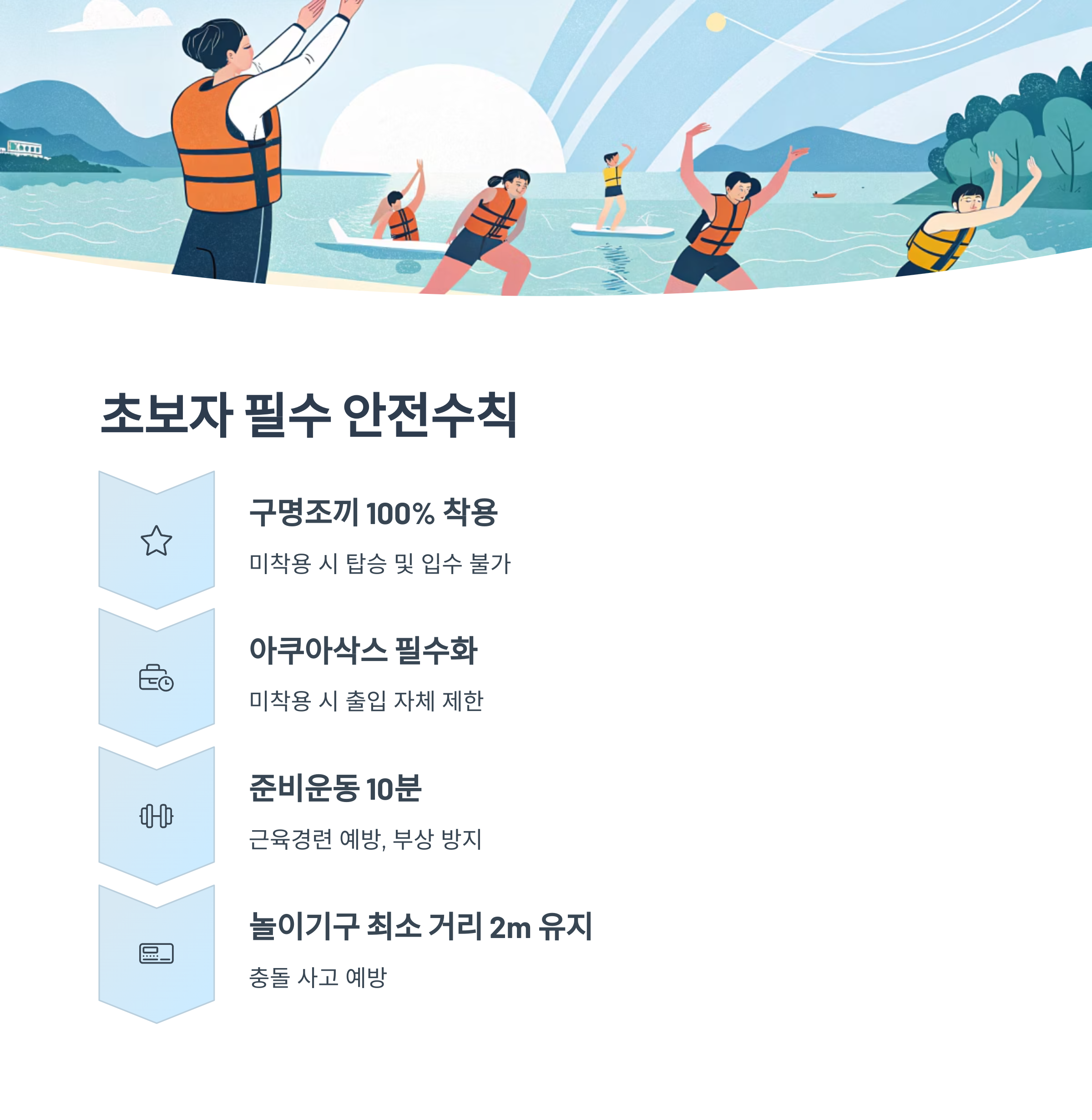 초보자 필수 안전수칙