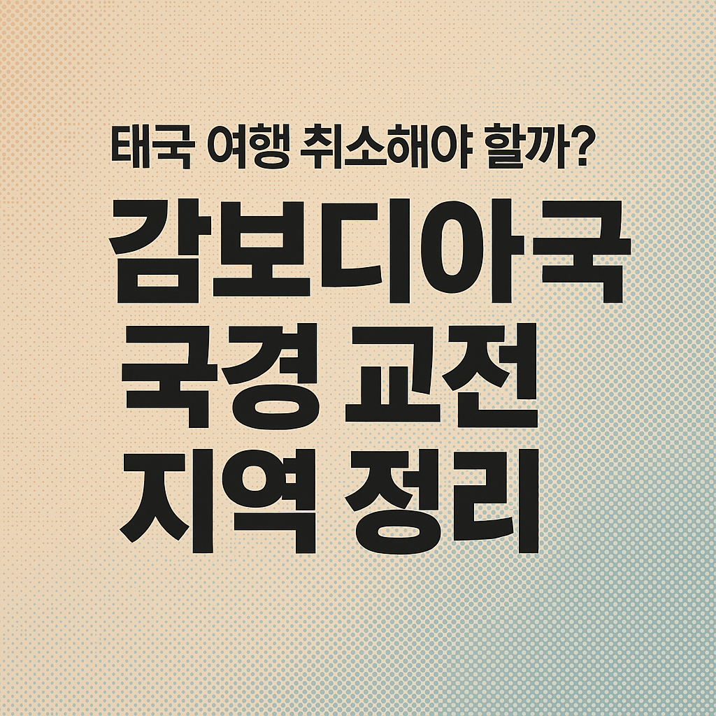 캄보디아 국경 교전