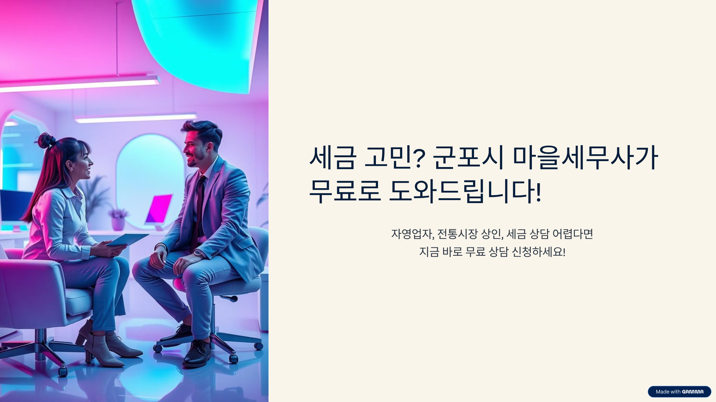 세금 고민? 군포시 마을세무사가 무료로 도와드립니다!