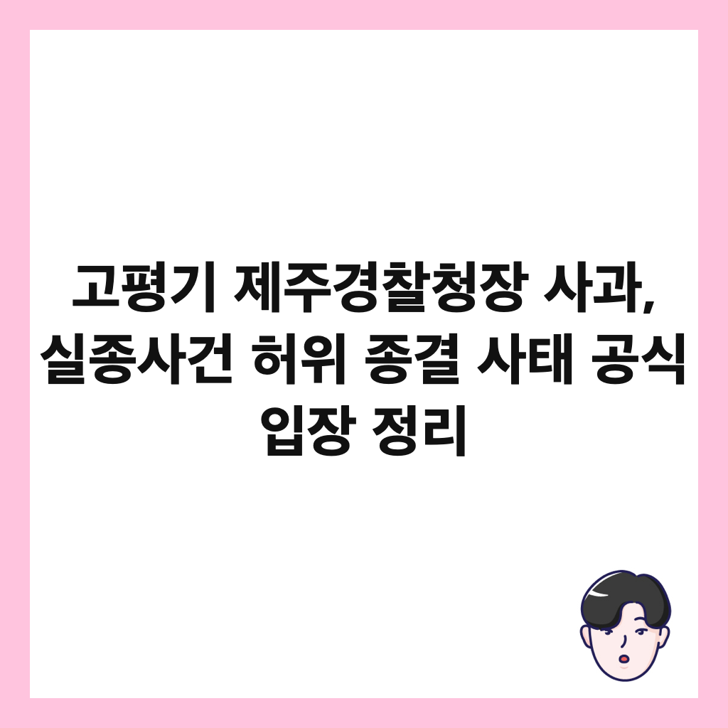 ๊ณ ํ๊ธฐ ์ ์ฃผ๊ฒฝ์ฐฐ์ฒญ์ฅ ์ฌ๊ณผ, ์ค์ข
์ฌ๊ฑด ํ์ ์ข
๊ฒฐ ์ฌํ ๊ณต์ ์
์ฅ ์ ๋ฆฌ ์ธ๋ค์ผ