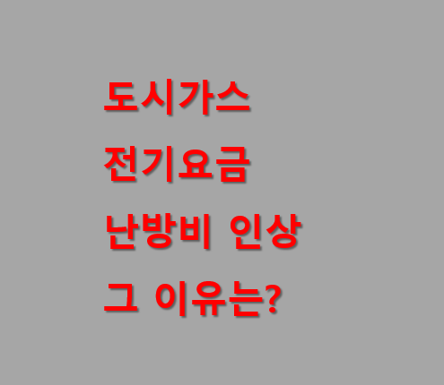 도시가스-전기요금-난방비-인상