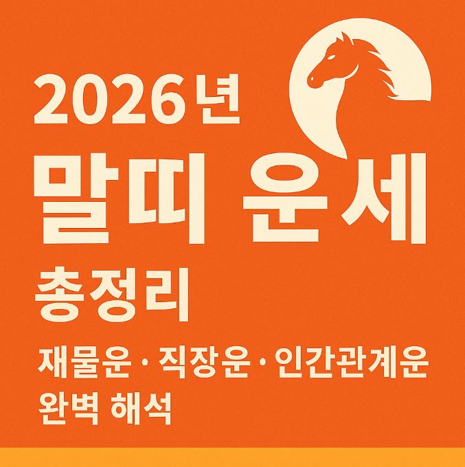 2026년 말띠 운세 총정리｜재물운&middot;직장운&middot;인간관계운 완벽 해석