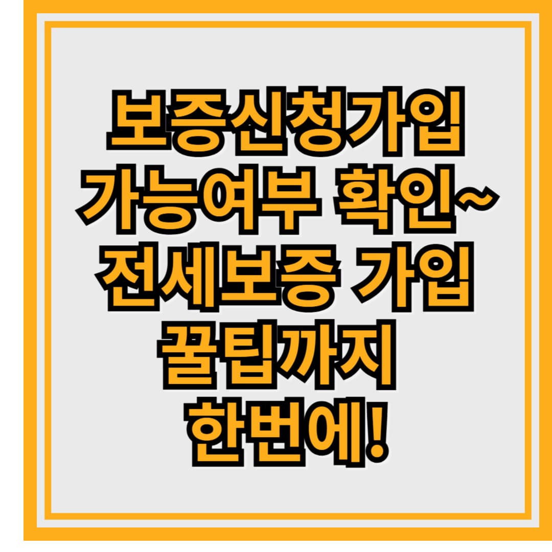 전세보증보험 가입 꿀팁