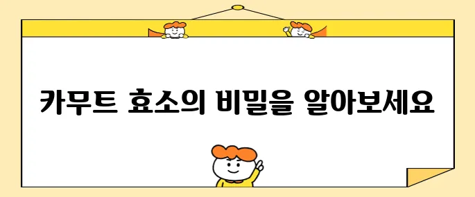 카무트 효소의 놀라운 효능과 효과