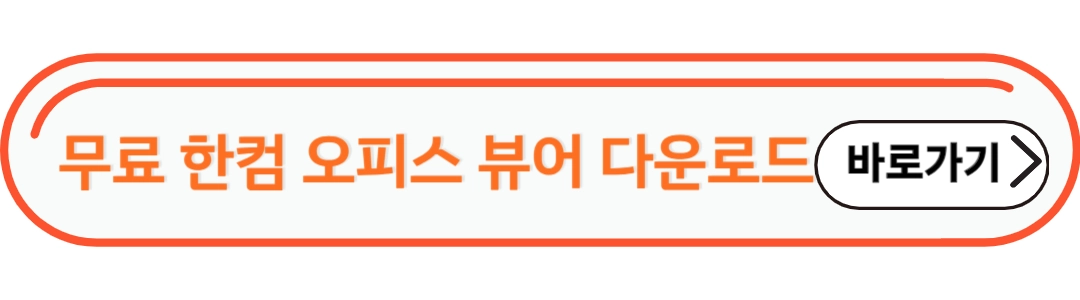 무료 한컴 오피스 뷰어 다운로드