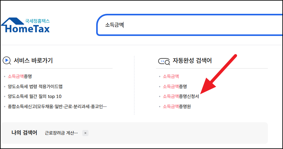소득금액증명 홈텍스에서 발급하기