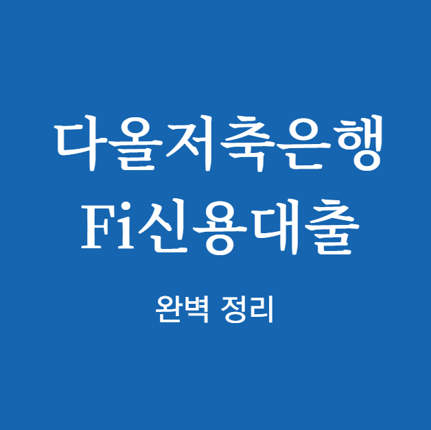 다올저축은행 Fi신용대출 완벽 정리