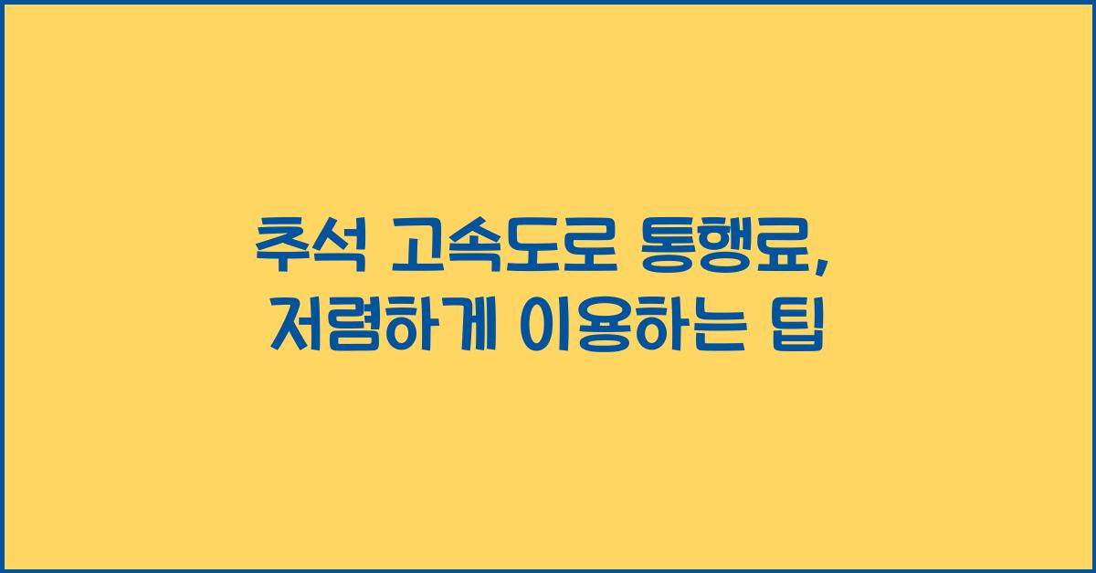추석 고속도로 통행료