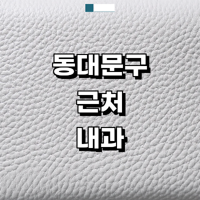 서울 동대문구 내과