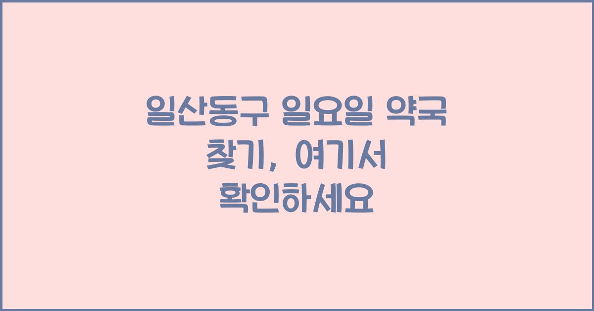 일산동구 일요일 약국 찾기 