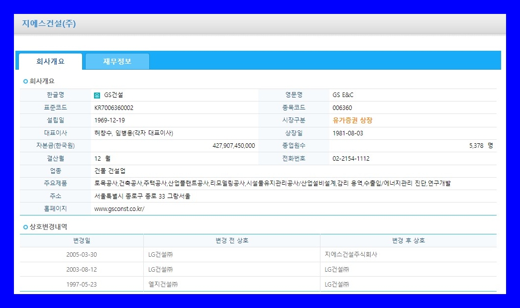 GS건설 (006360) 주식 주가 거래소 공시 시세 투자판단 관련 주요경영사항