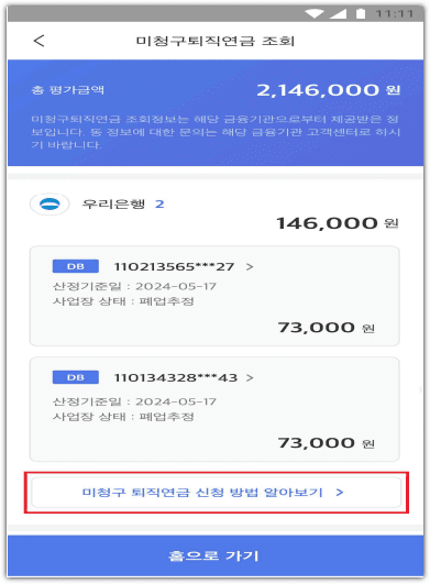 미청구 퇴직연금 수령 지급 신청 방법