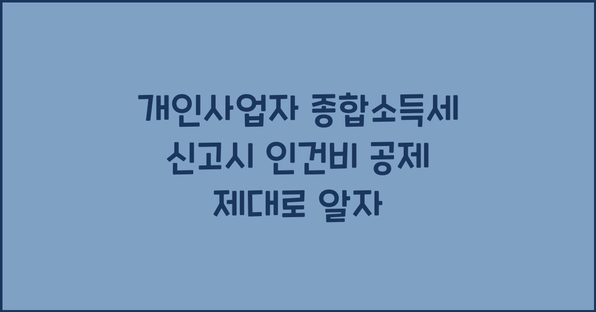 개인사업자 종합소득세 신고시 인건비 공제