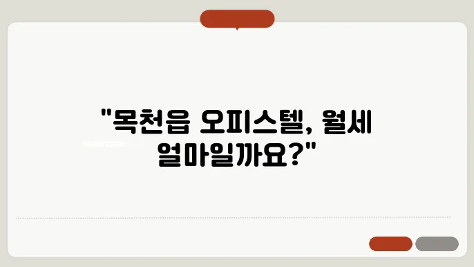 충남 천안시 동남구 목천읍 오피스텔 월세 시세, 가격비교