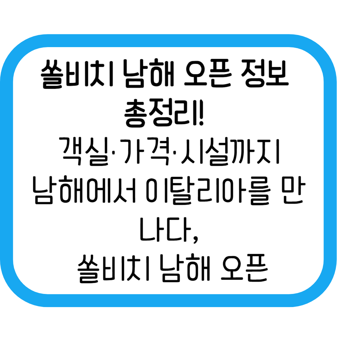 곧 만나는 이탈리아, 쏠비치 남해 가이드