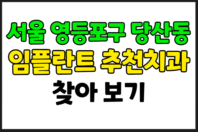 서울 영등포구 당산동 임플란트 가격 잘하는곳 추천 치과