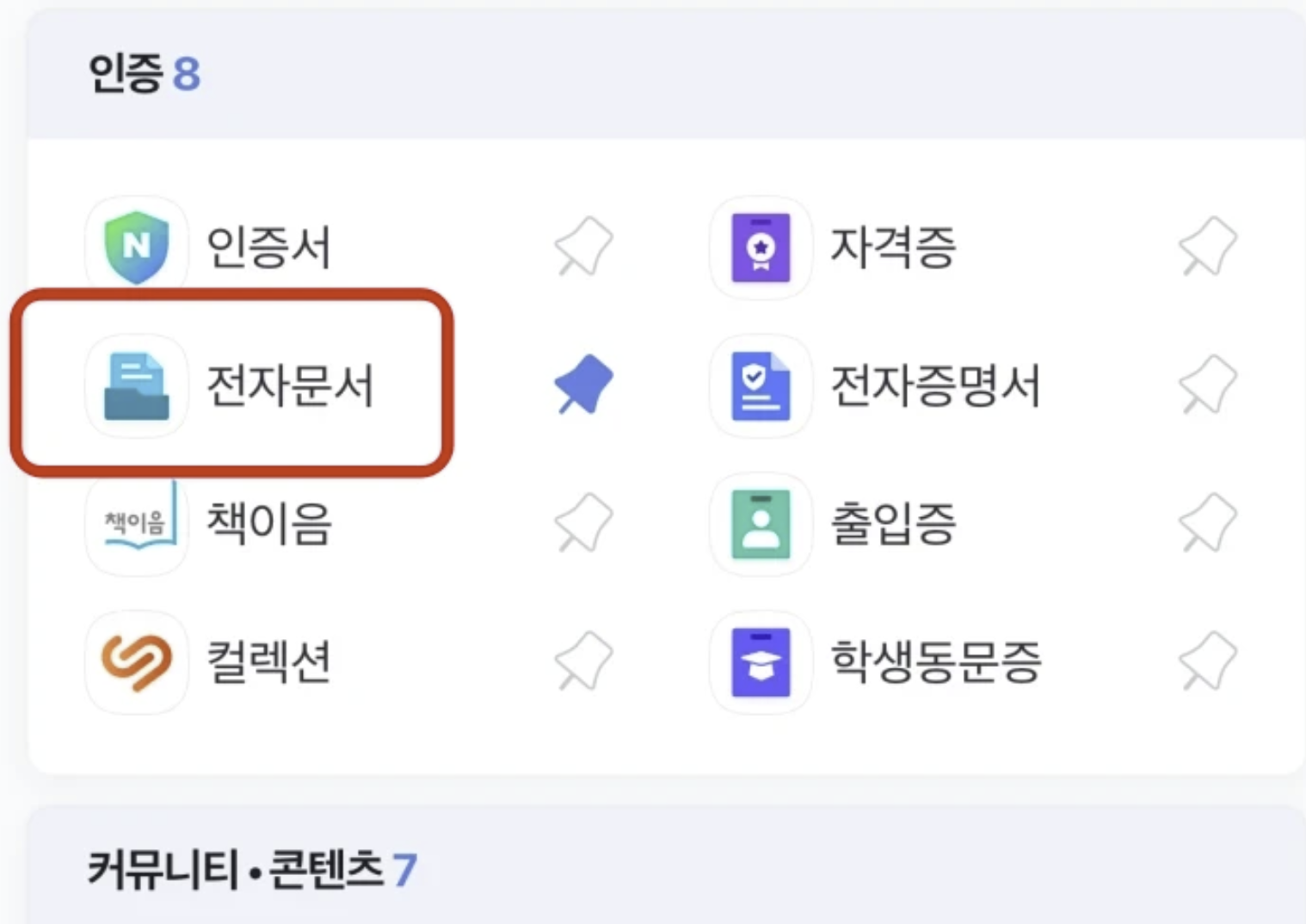 네이버 앱으로 전자문서 10초내 확인하기 - 즐겨찾기 바로가기 설정하는 방법 : 대표 썸네일
