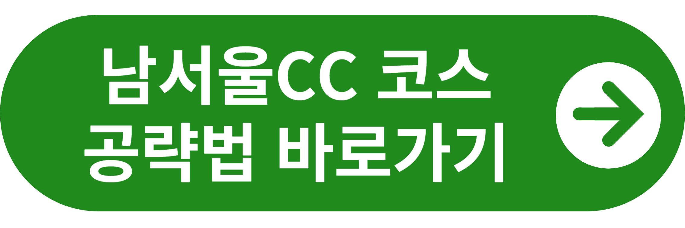 남서울CC 코스 공략법 바로가기