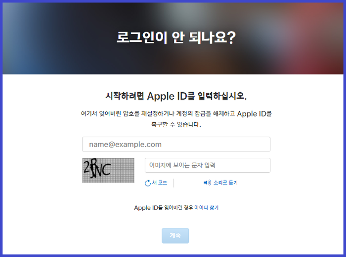 애플아이디 잠김 해제 방법2