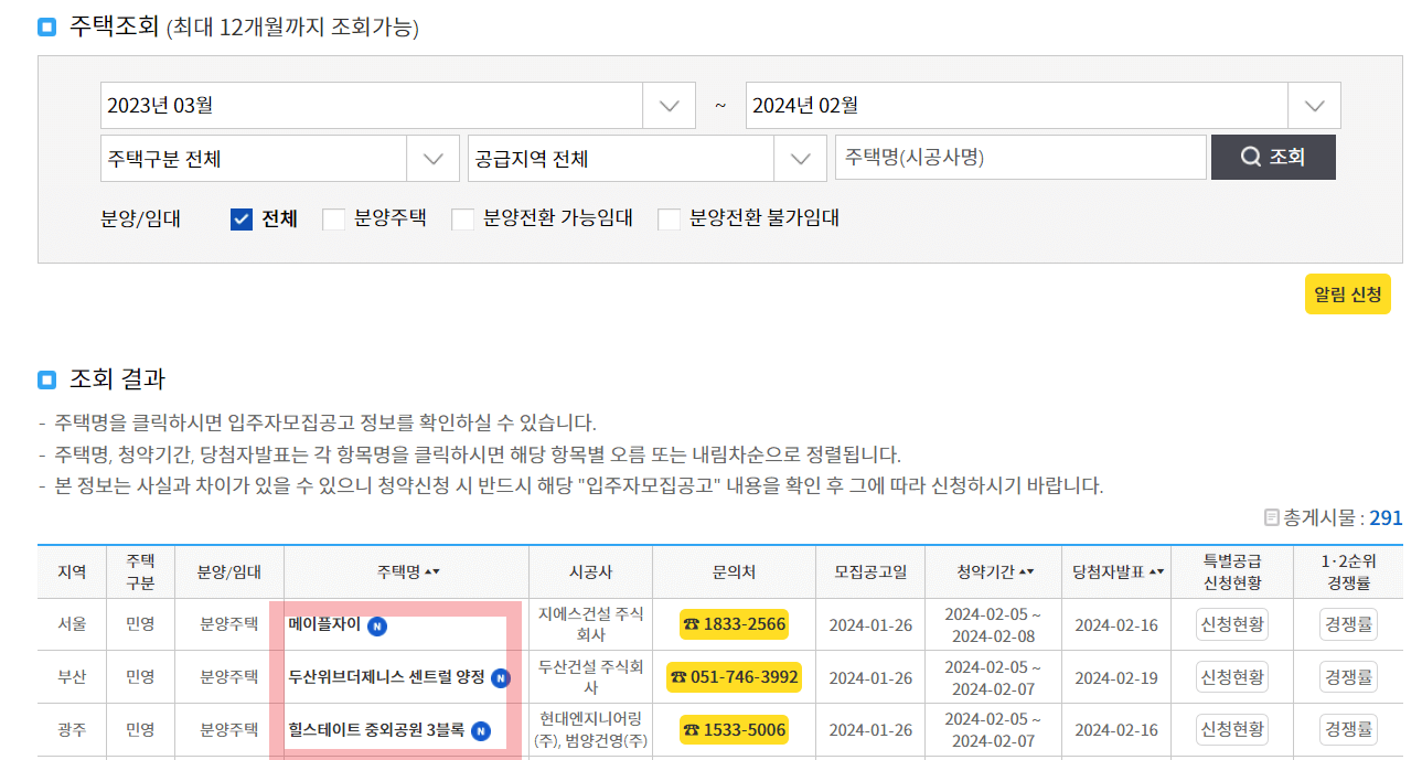 입주 공고문 확인하기(출처 : 청약홈)