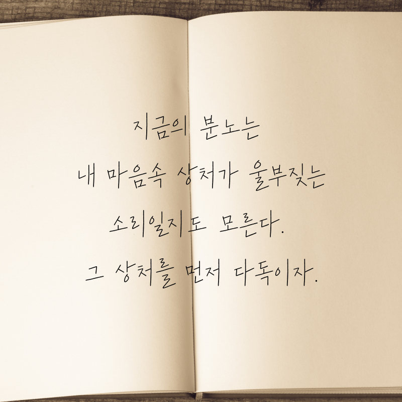 마음을 다스리는 글귀 화를 참는 문구 이미지